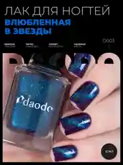 Фиолетовый лак магнитный для ногтей DAODO "Влюбленная в звезды", без магнита, 12 мл