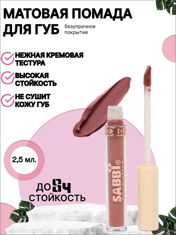 Помада для губ матовая, жидкая, 6 оттенков