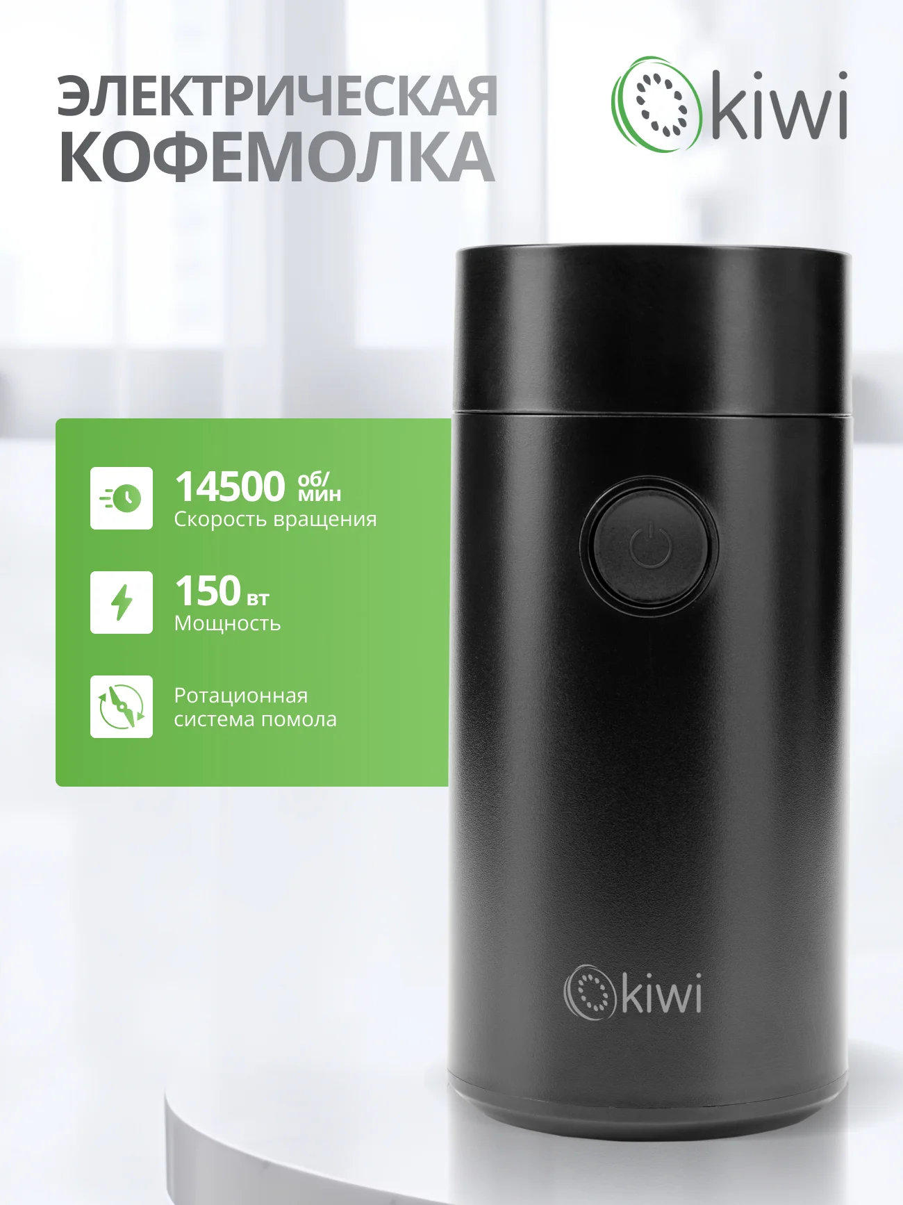 Черный электрическая кофемолка KIWI KSPG-4820, ротационный помол, 150 вт, 14 500 об/мин
