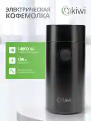 Черный электрическая кофемолка KIWI KSPG-4820, ротационный помол, 150 вт, 14 500 об/мин