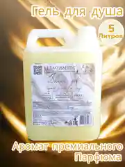 Гель для душа парфюмированный, 5 литров