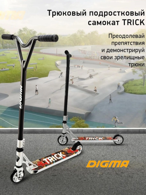 Самокат Digma Trick трюковый двухколесный
