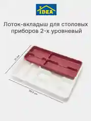 Фуксия органайзер-лоток для столовых приборов 2-х уровневый