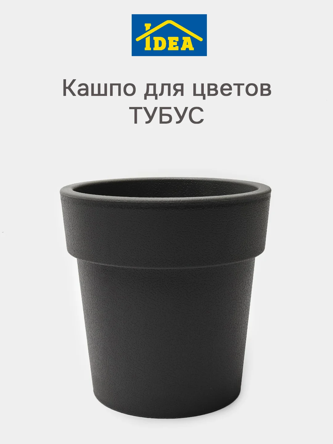 Угольный горшок / кашпо цветочный ТУБУС IDEA