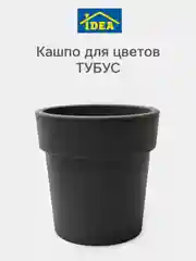 Угольный горшок / кашпо цветочный ТУБУС IDEA