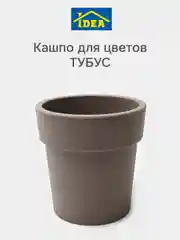 Бежевый меланж горшок / кашпо цветочный ТУБУС IDEA