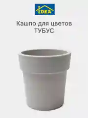 Серый меланж горшок / кашпо цветочный ТУБУС IDEA
