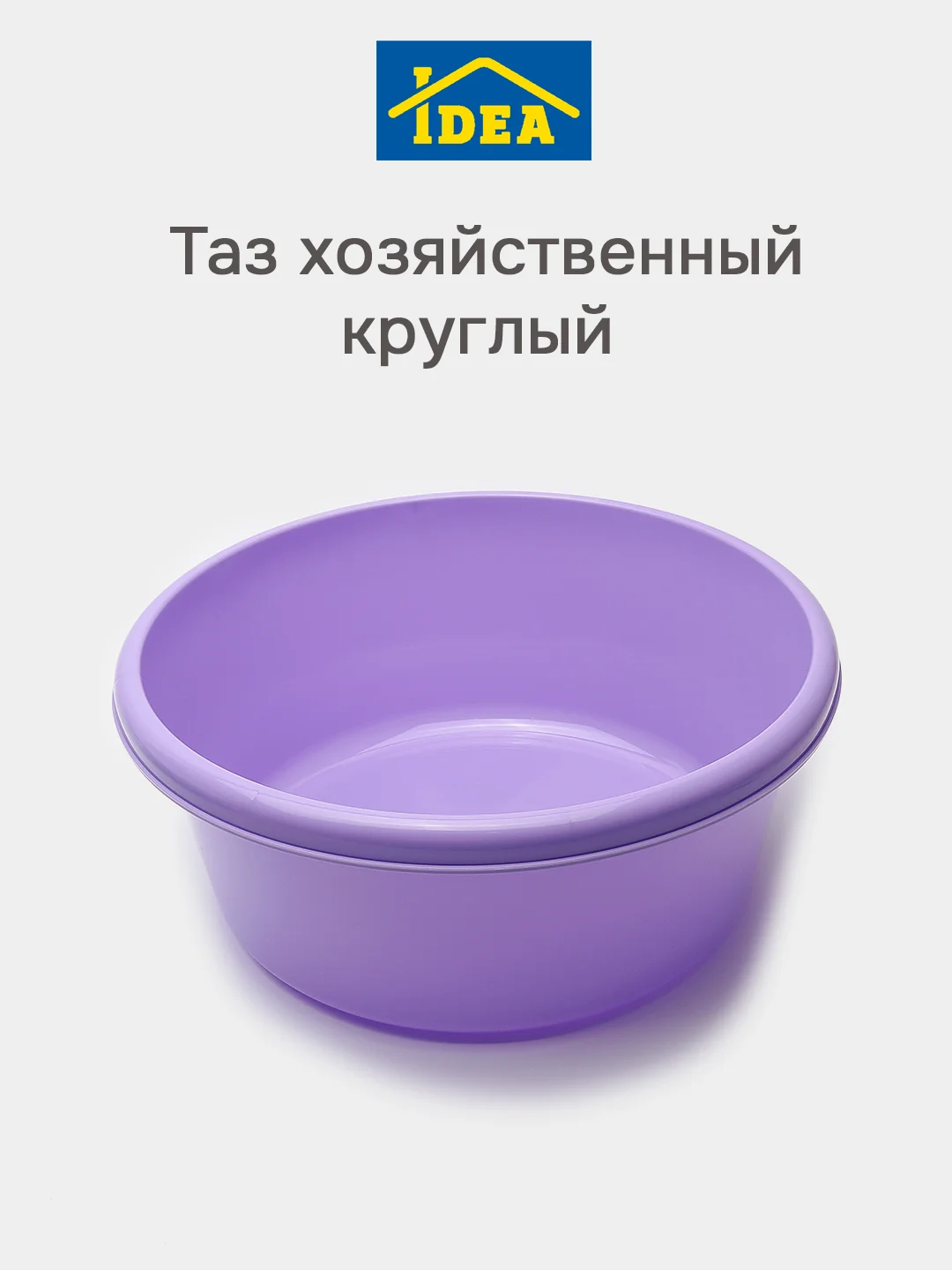 Лавандовый таз хозяйственный круглый 6л ,8л, 11л, 14л IDEA