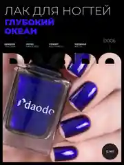 Темно-синий лак для ногтей DAODO "Глубокий Океан", 12 мл