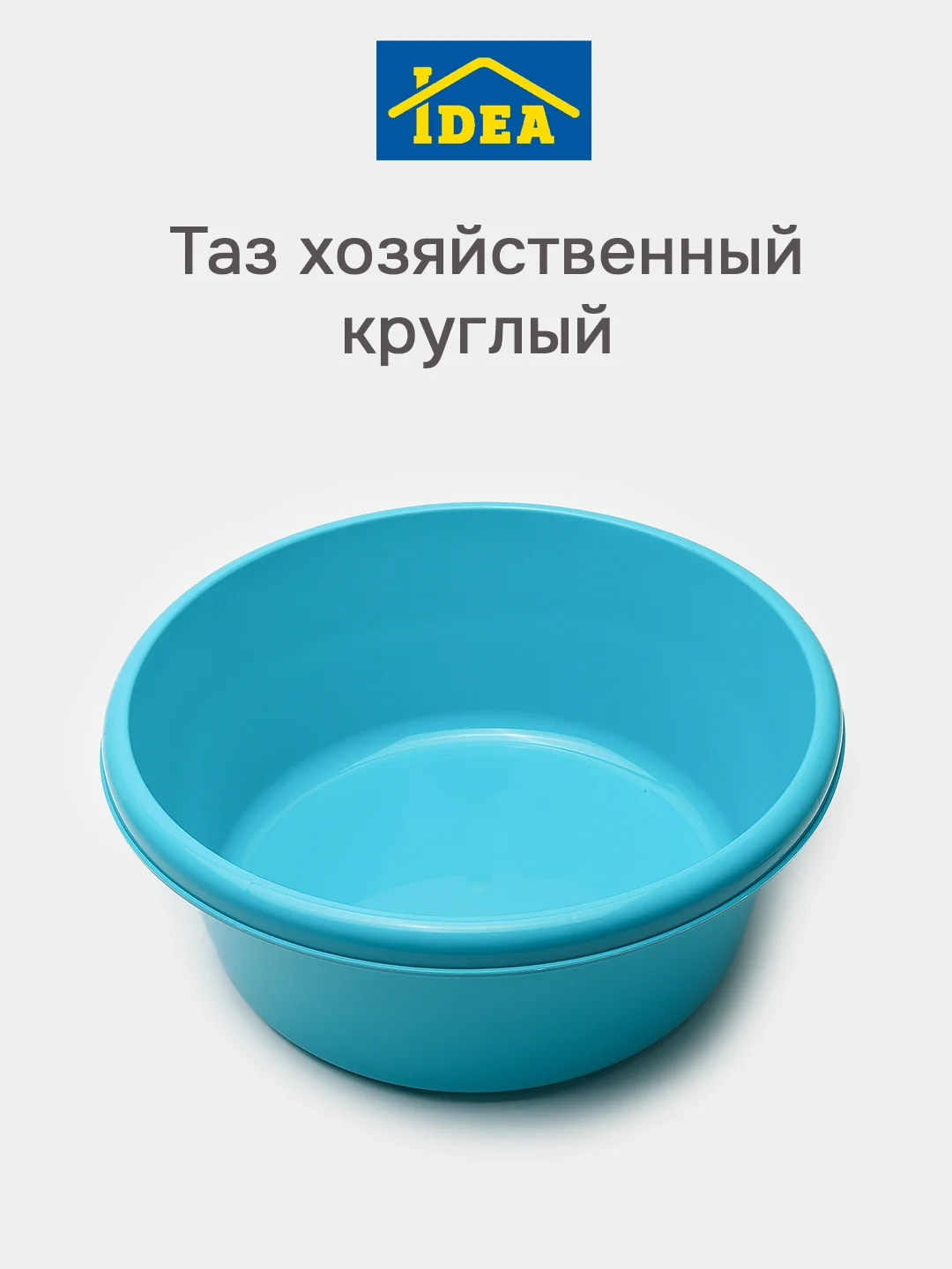 Бирюзовый таз хозяйственный круглый 6л ,8л, 11л, 14л IDEA