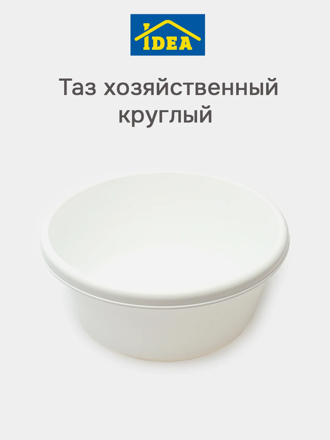 Белый таз хозяйственный круглый 6л ,8л, 11л, 14л IDEA