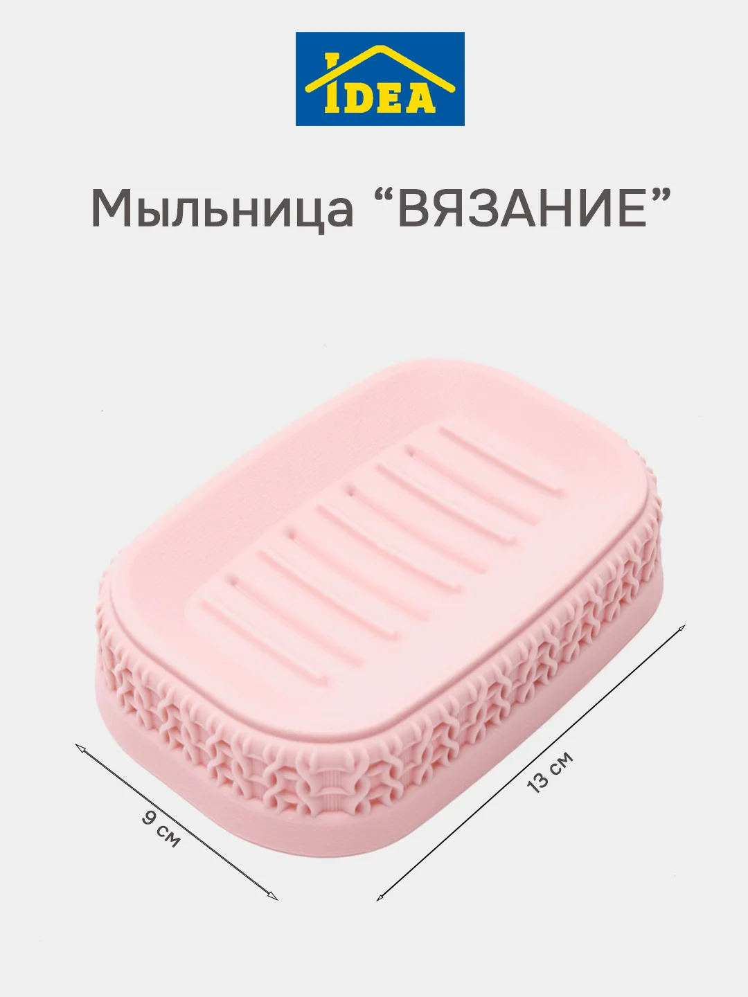 Розовый мыльница / подставка для мыла ВЯЗАНИЕ IDEA