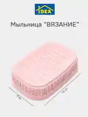 Розовый мыльница / подставка для мыла ВЯЗАНИЕ IDEA