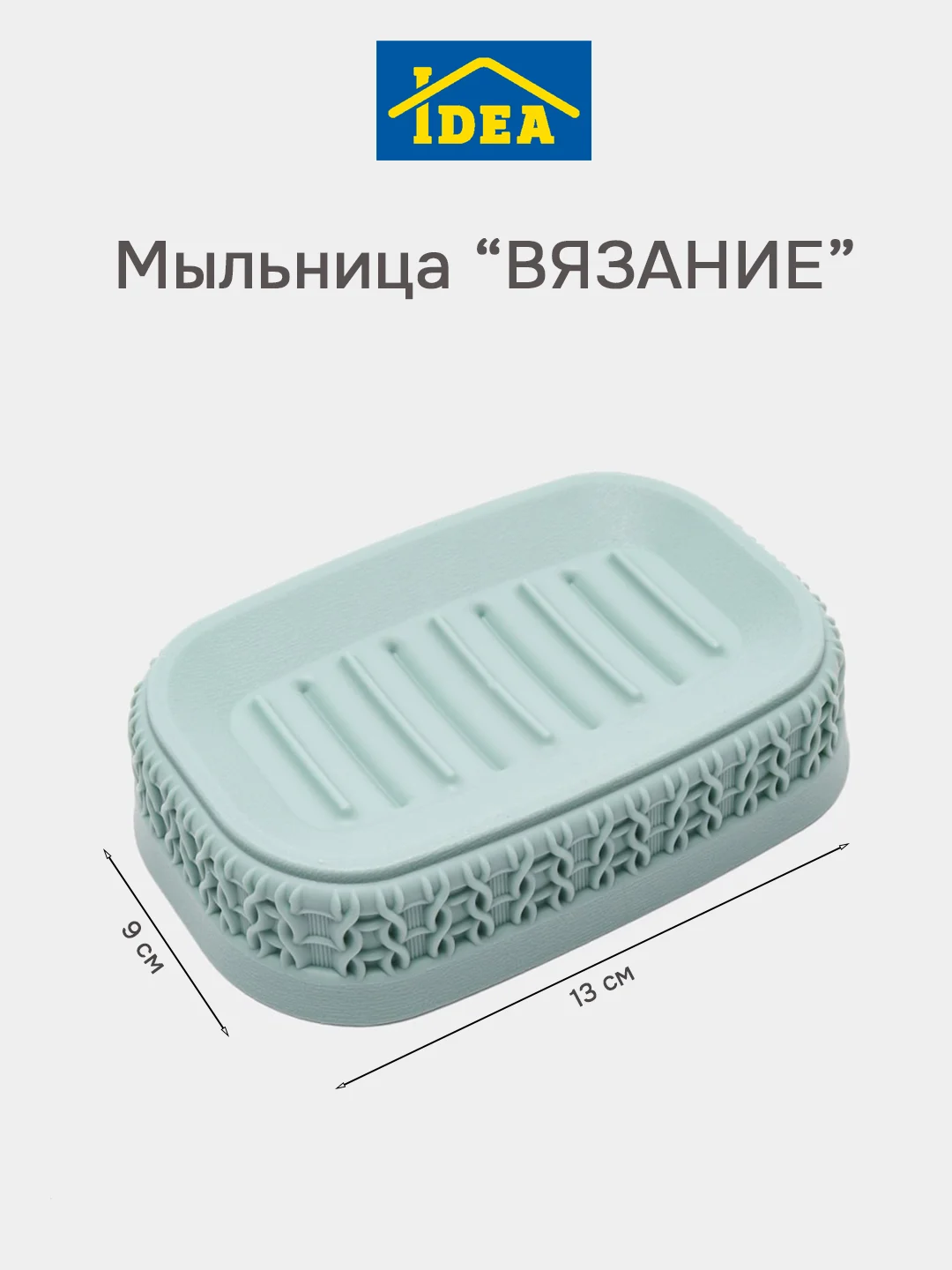 Бирюзовый мыльница / подставка для мыла ВЯЗАНИЕ IDEA