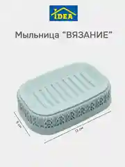 Бирюзовый мыльница / подставка для мыла ВЯЗАНИЕ IDEA