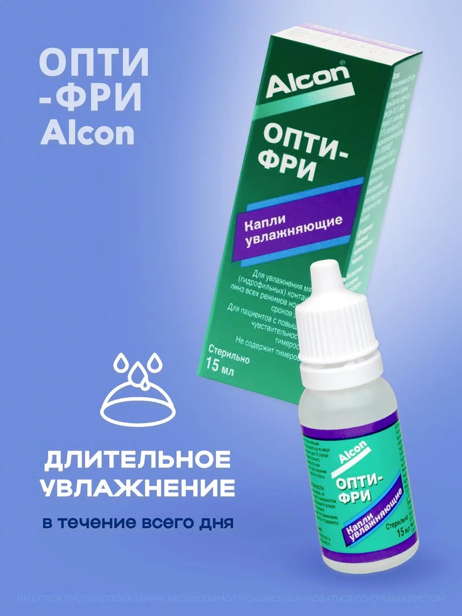 Капли для глаз увлажняющие Alcon Опти-Фри, 15 мл