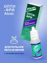 Капли для глаз увлажняющие Alcon Опти-Фри, 15 мл