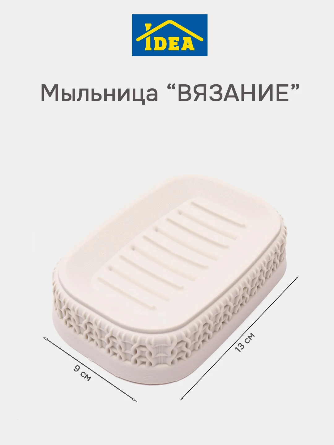 Белый мыльница / подставка для мыла ВЯЗАНИЕ IDEA