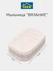 Белый мыльница / подставка для мыла ВЯЗАНИЕ IDEA