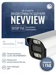 Цилиндрическая камера видеонаблюдения IP 5Мп Nevview NVE-B05IP металл, питание PoE