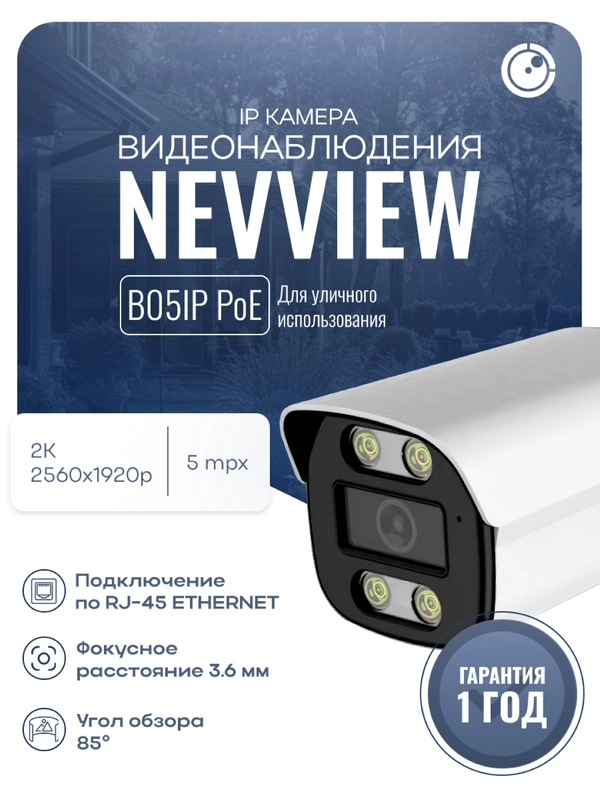 Цилиндрическая камера видеонаблюдения IP 5Мп Nevview NVE-B05IP металл, питание PoE