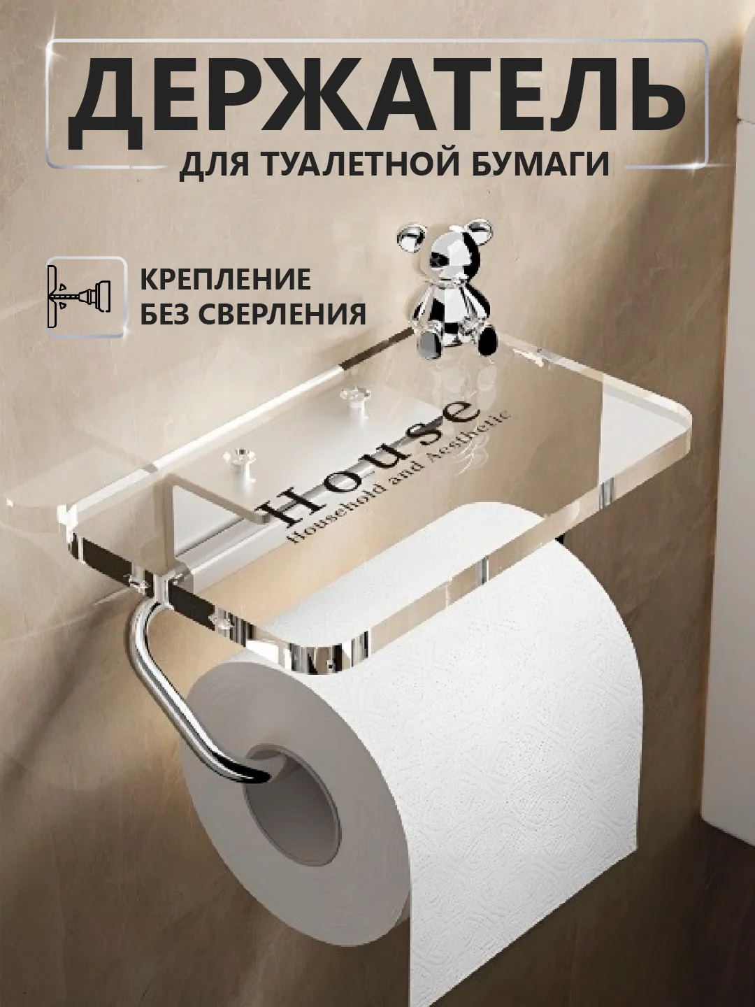 Прозрачный держатель для туалетной бумаги с полочкой