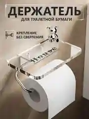 Прозрачный держатель для туалетной бумаги с полочкой