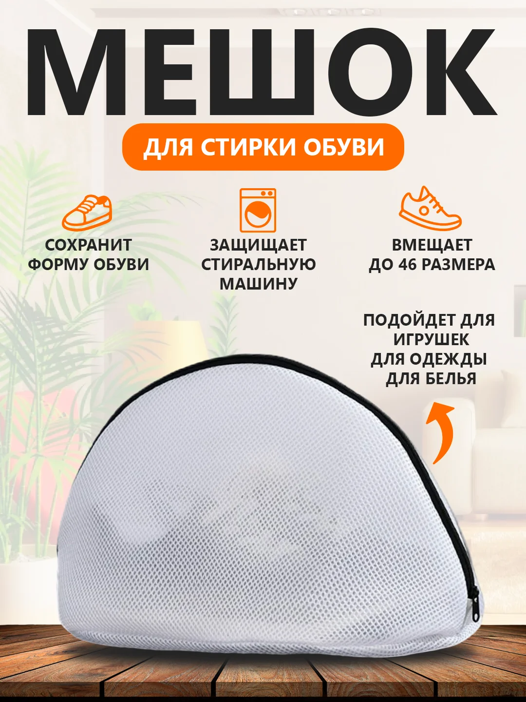 Белый мешок для стирки обуви и вещей