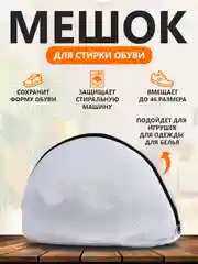 Белый мешок для стирки обуви и вещей