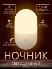 Белый ночник в розетку детский, для сна