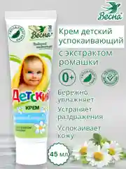 Детский крем успокаивающий, с экстрактом ромашки, Весна, 45 г