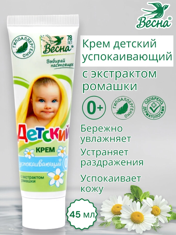 Детский крем успокаивающий, с экстрактом ромашки, Весна, 45 г