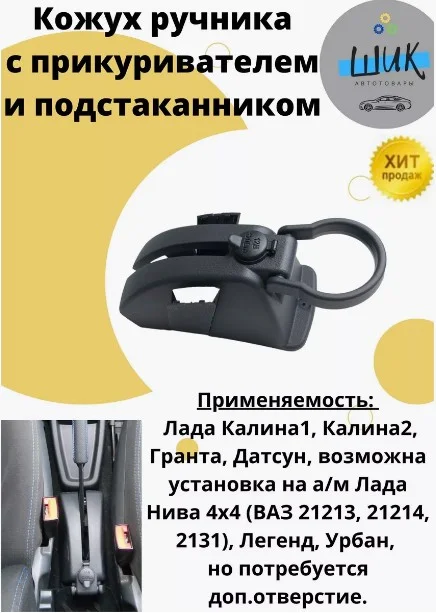 Кожух ручника с прикуривателем розеткой и подстаканником на Лада Калина, Гранта, Датсун