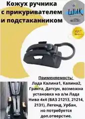 Кожух ручника с прикуривателем розеткой и подстаканником на Лада Калина, Гранта, Датсун