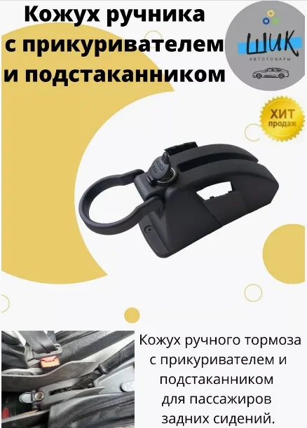 Кожух ручника с прикуривателем розеткой и подстаканником на Лада Калина, Гранта, Датсун