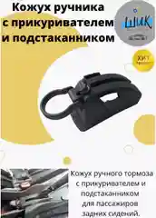 Кожух ручника с прикуривателем розеткой и подстаканником на Лада Калина, Гранта, Датсун