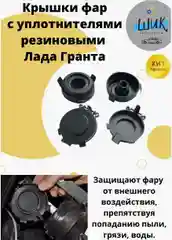 Крышки фар с уплотнителем резиновым для Лада Гранта