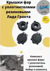 Крышки фар с уплотнителем резиновым для Лада Гранта