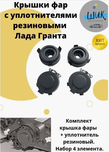 Крышки фар с уплотнителем резиновым для Лада Гранта