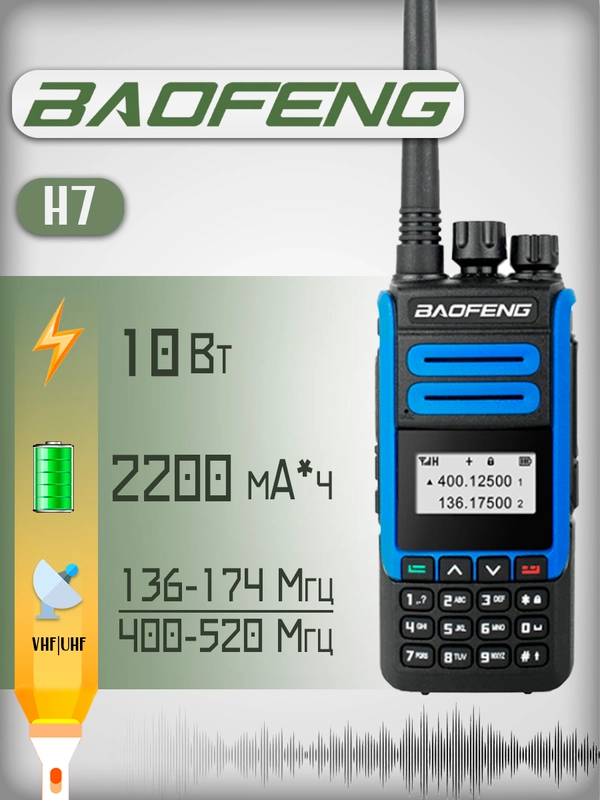 Портативная радиостанция Baofeng BF-H7 10 Вт / черно-синяя и радиус до 10 км / UHF VHF