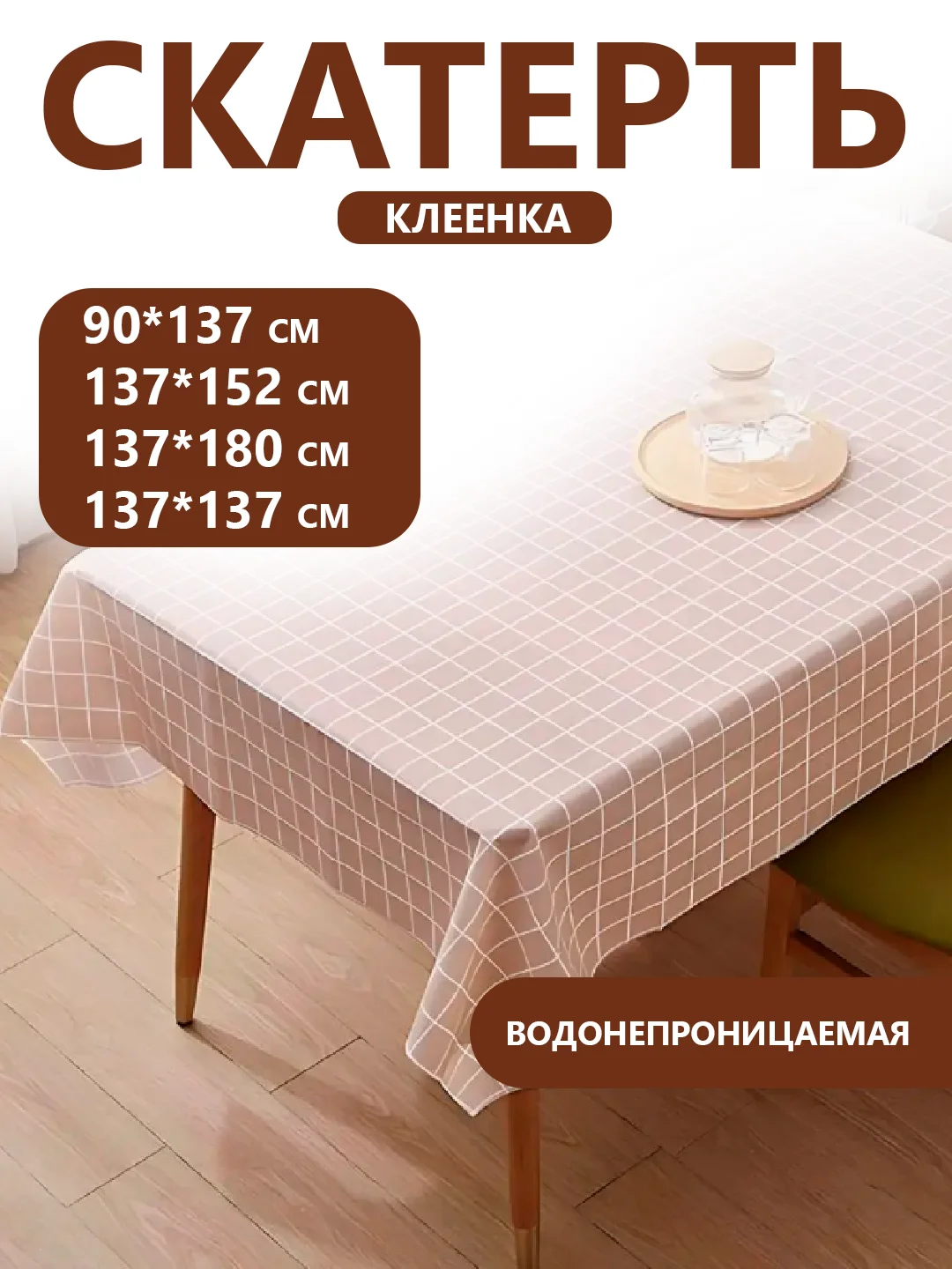 Коричневый скатерть на стол водонепроницаемая, разные размеры. Клеенка