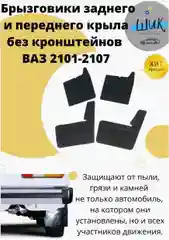 Брызговики задние и передние без кронштейнов на ВАЗ 2101-07 Лада Классика