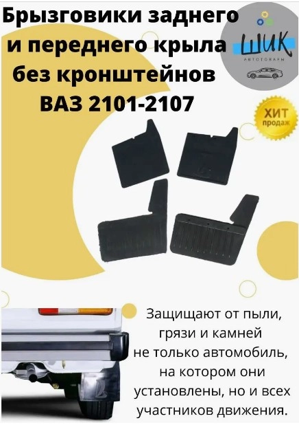 Брызговики задние и передние без кронштейнов на ВАЗ 2101-07 Лада Классика