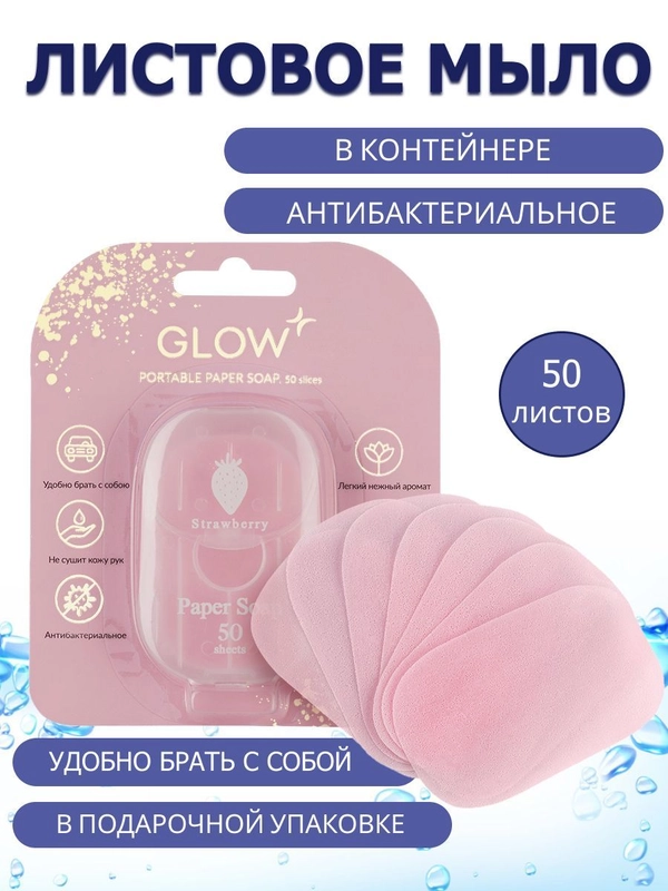 GLOW CARE Листовое дорожное мыло для рук в контейнере, 50 листов