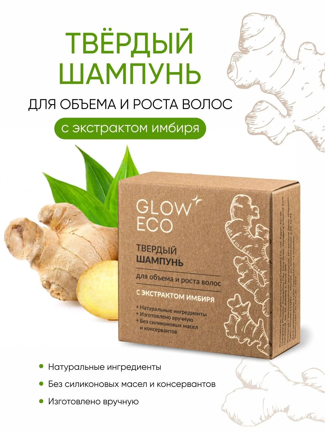GLOW CARE Твердый шампунь для объема и роста волос с экстрактом имбиря, 1 шт.