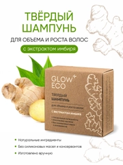 GLOW CARE Твердый шампунь для объема и роста волос с экстрактом имбиря, 1 шт.