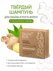 GLOW CARE Твердый шампунь для объема и роста волос с экстрактом имбиря, 1 шт.