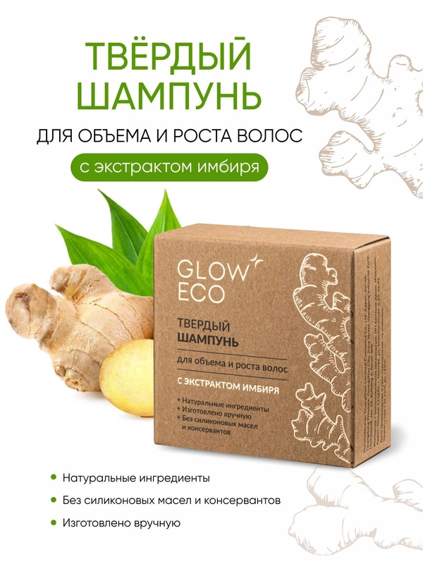 GLOW CARE Твердый шампунь для объема и роста волос с экстрактом имбиря, 1 шт.