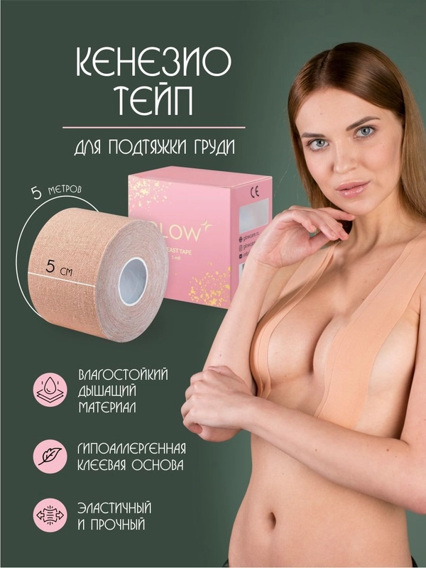GLOW CARE Тейп лента для лифтинга и фиксации груди с накладками на соски, 1 шт.