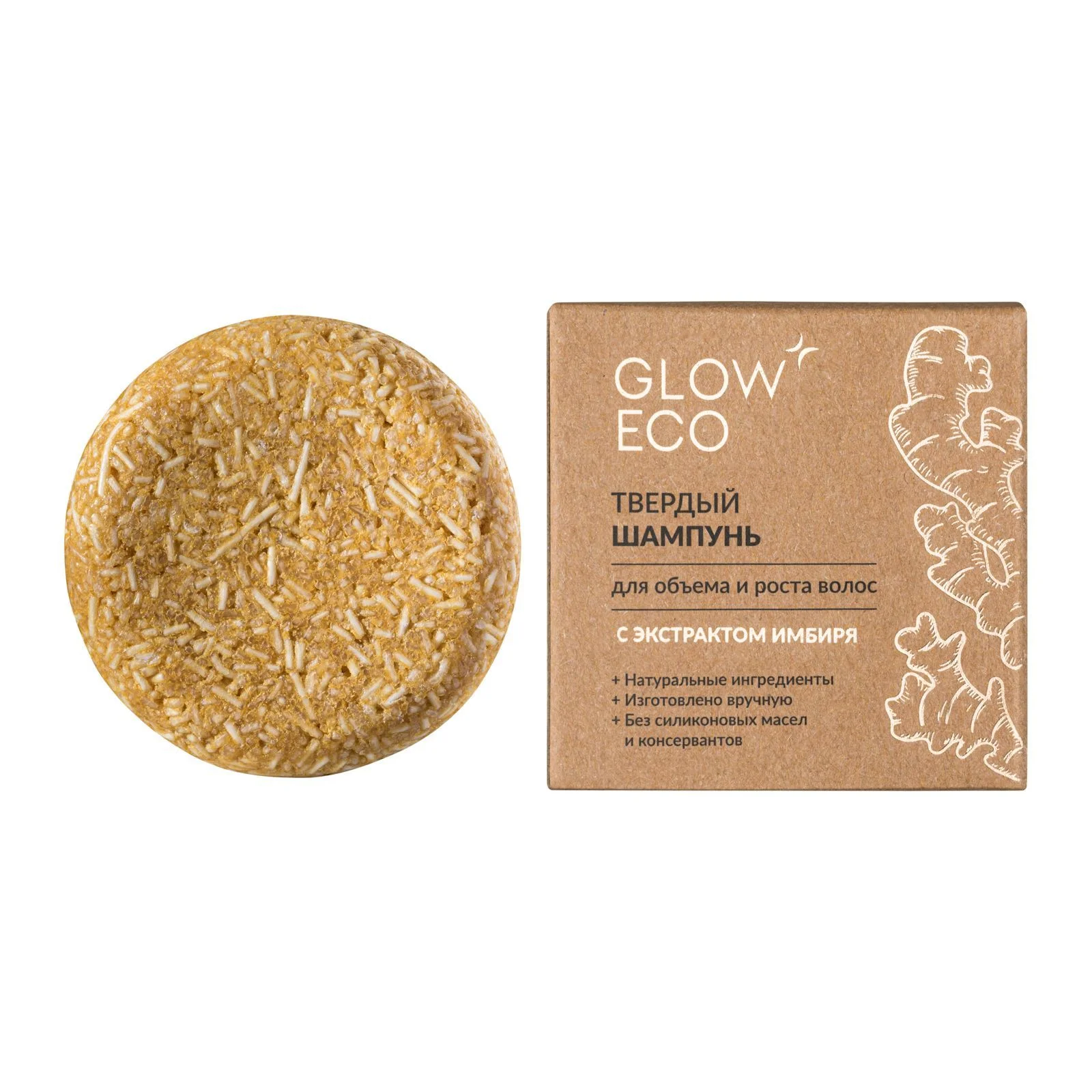 GLOW CARE Твердый шампунь для объема и роста волос с экстрактом имбиря, 1 шт.